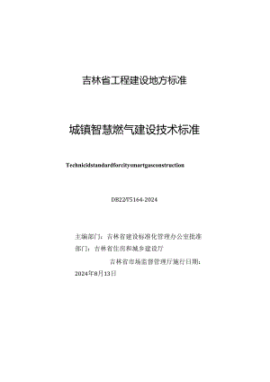 DB22_T 5164-2024 城镇智慧燃气建设技术标准.docx