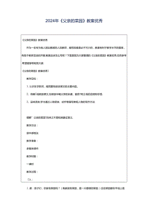2024年《父亲的菜园》教案优秀.docx