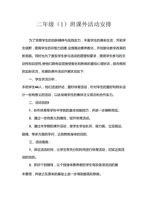 二年级课外活动计划.docx