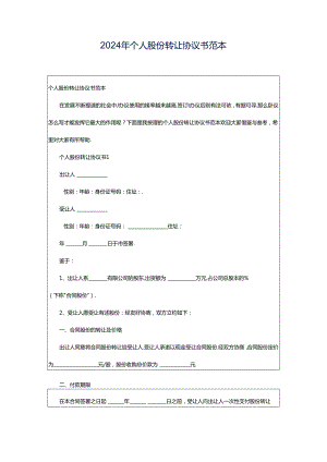 2024年个人股份转让协议书范本.docx