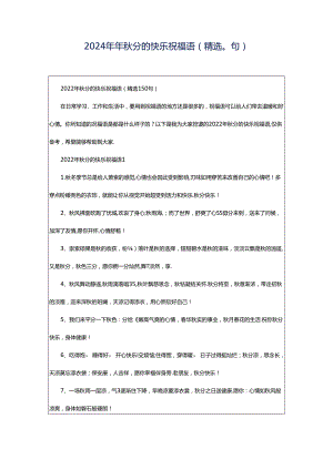 2024年年秋分的快乐祝福语（精选0句）.docx