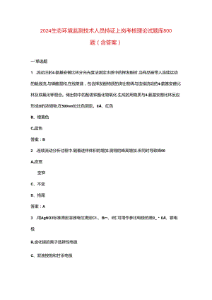 2024生态环境监测技术人员持证上岗考核理论试题库800题（含答案）.docx