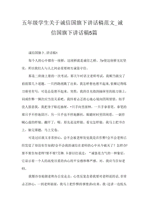 五年级学生关于诚信国旗下讲话稿范文_诚信国旗下讲话稿5篇.docx