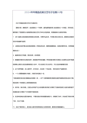 2024年年精选优美文艺句子合集86句.docx