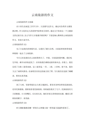 云南旅游的作文.docx