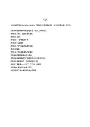 GB 16895.10-2001-T 建筑物电气装置 第4部分：安全防护 第45章：欠电压保护.docx