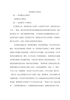 优质服务心得体会.docx