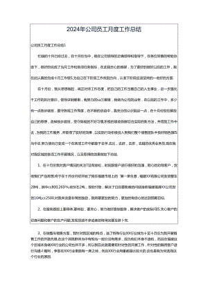 2024年公司员工月度工作总结.docx