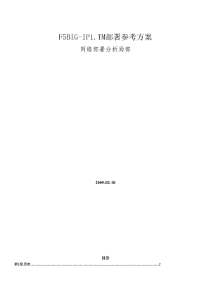 F5 BIG-IP LTM部署方案(组建网络部分).docx
