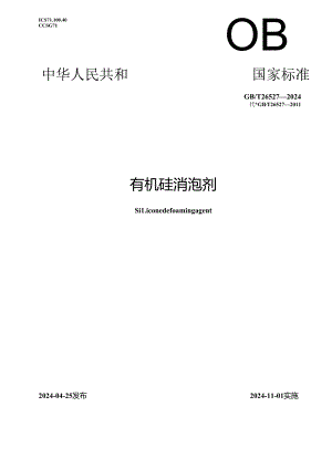 GB_T 26527-2024 有机硅消泡剂.docx