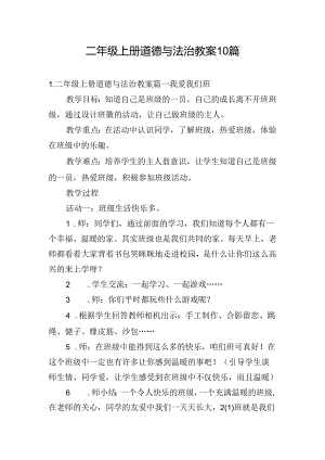 二年级上册道德与法治教案10篇.docx