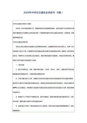 2024年中学生交通安全承诺书(6篇).docx