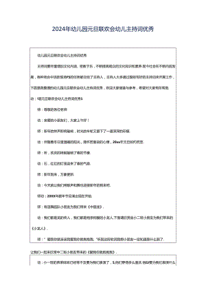 2024年幼儿园元旦联欢会幼儿主持词优秀.docx
