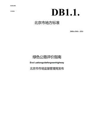 DB11_T 3044-2024 绿色公路评价指南.docx