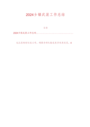 2024乡镇武装工作总结.docx