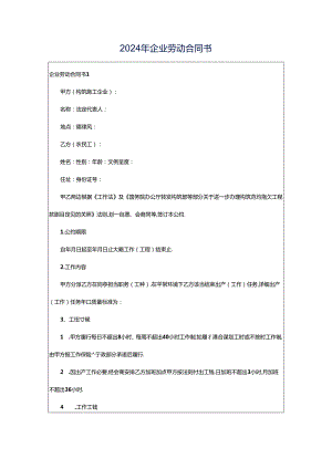 2024年企业劳动合同书.docx