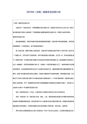2024年（经典）客服专员自我介绍.docx