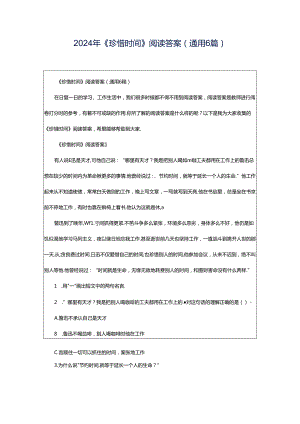 2024年《珍惜时间》阅读答案（通用6篇）.docx