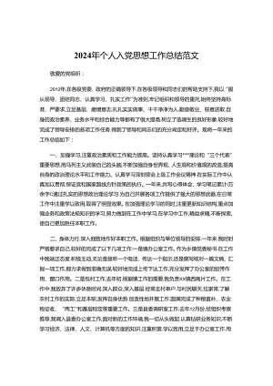 2024年个人入党思想工作总结范文.docx