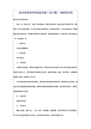 2024年欢庆中秋活动方案（共17篇）-相依范文网.docx