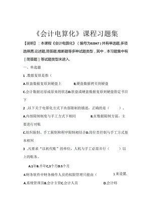 会计电算化习题练习及答案.docx
