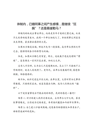 体制内已婚同事之间产生感情是继续“狂飙”？还是悬崖勒马？&侨资企业营商环境调研报告.docx