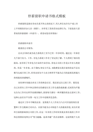 停薪留职申请书格式模板.docx