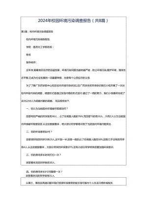 2024年校园环境污染调查报告（共8篇）.docx