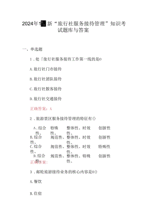 2024年最新“旅行社服务接待管理”知识考试题库与答案.docx