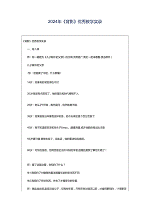 2024年《背影》优秀教学实录.docx