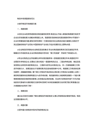 2024年物流公司调查报告范文.docx