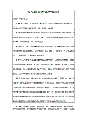 2024年公司部门年终工作总结.docx
