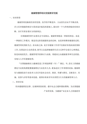 健康管理师培训计划教学计划.docx