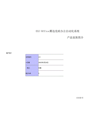 EXIOffice翼迅党政办公自动化系统产品介绍.docx