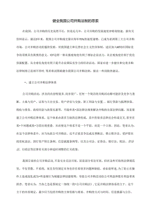 健全我国公司并购法制的思考.docx