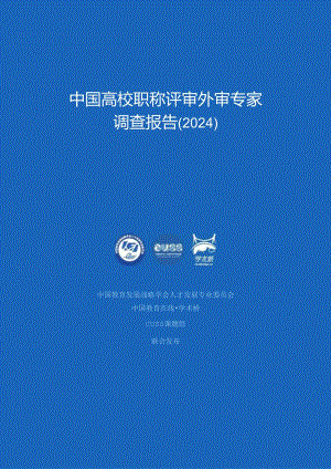 中国高校职称评审外审专家调查报告(2024)-2024.5.docx