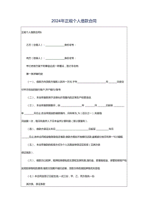 2024年正规个人借款合同.docx