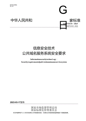 GB_T 33134-2023 信息安全技术 公共域名服务系统安全要求.docx