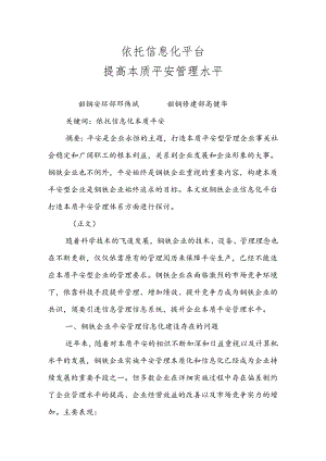 依托信息化平台提高本质安全化管理.docx