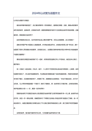 2024年以点赞为话题作文.docx