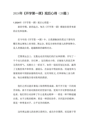 2024年《开学第一课》观后心得（20篇）.docx