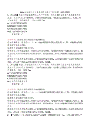2024年初级社会工作者考试《社会工作实务》真题及解析.docx