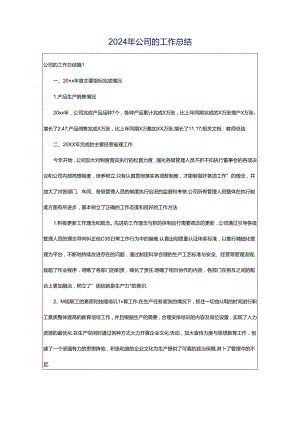 2024年公司的工作总结.docx