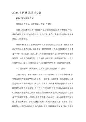 2024书记述职报告7篇.docx