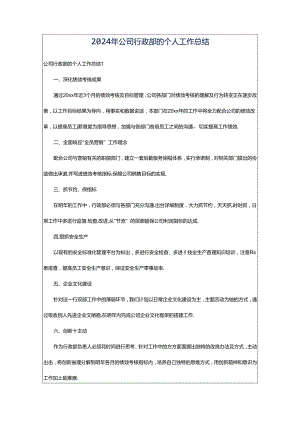 2024年公司行政部的个人工作总结.docx