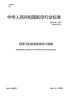 HB302-2023民用飞机供电系统设计指南（正式版）.docx