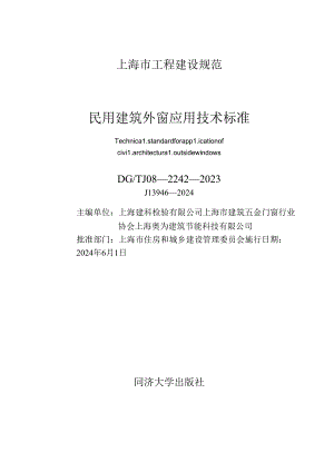 DG_TJ 08-2242-2023 民用建筑外窗应用技术标准（正式版）.docx