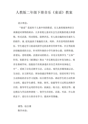 人教版二年级下册音乐《童谣》教案.docx