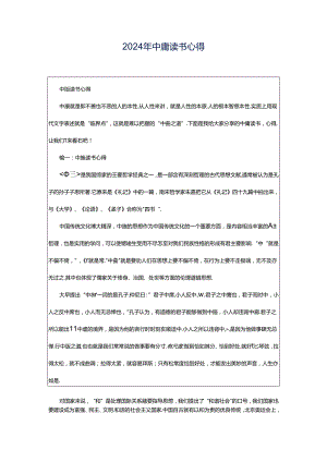 2024年中庸读书心得.docx