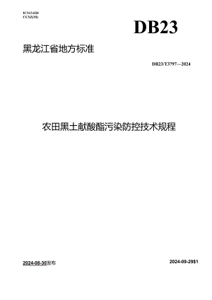 DB23_T 3797—2024 农田黑土酞酸酯污染防控技术规程.docx